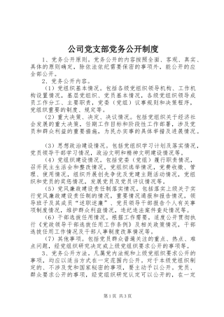 公司党支部党务公开制度