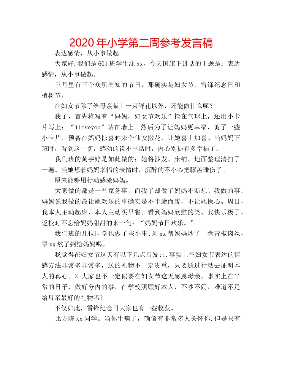 2024年小学第二周参考发言稿 _第1页