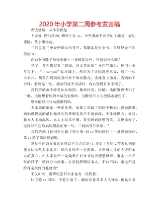 2024年小学第二周参考发言稿 