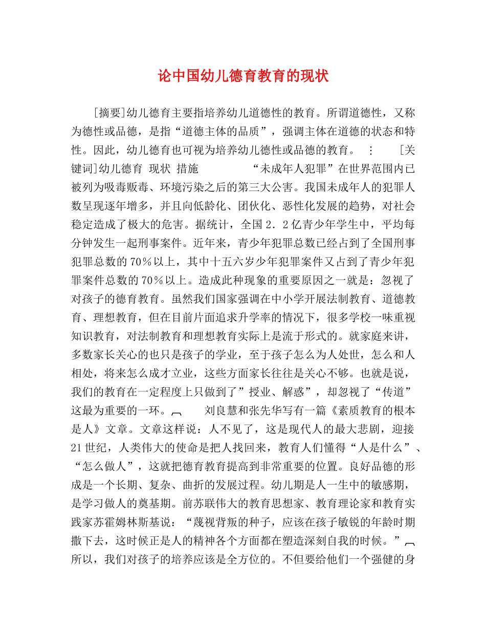 论中国幼儿德育教育的现状 _第1页