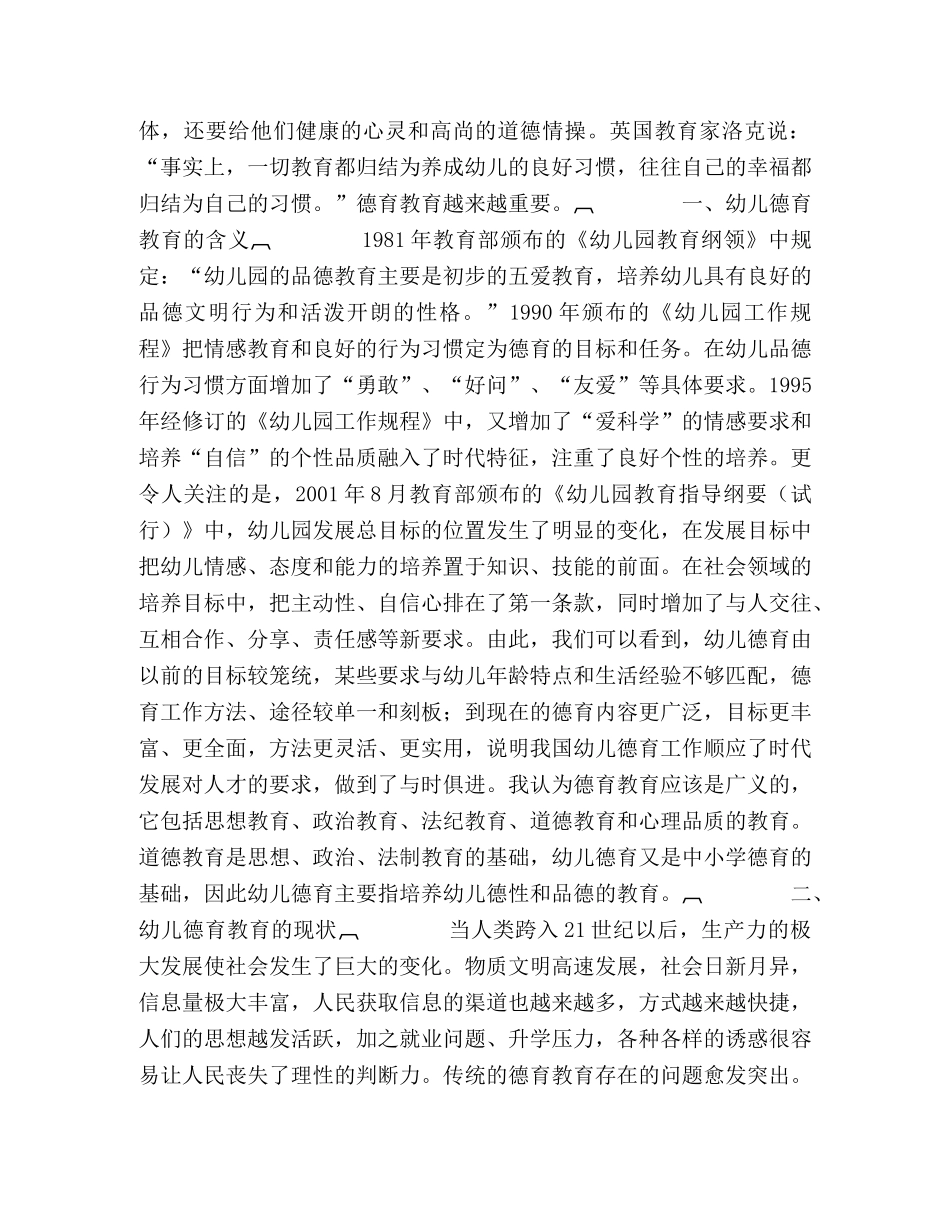 论中国幼儿德育教育的现状 _第2页
