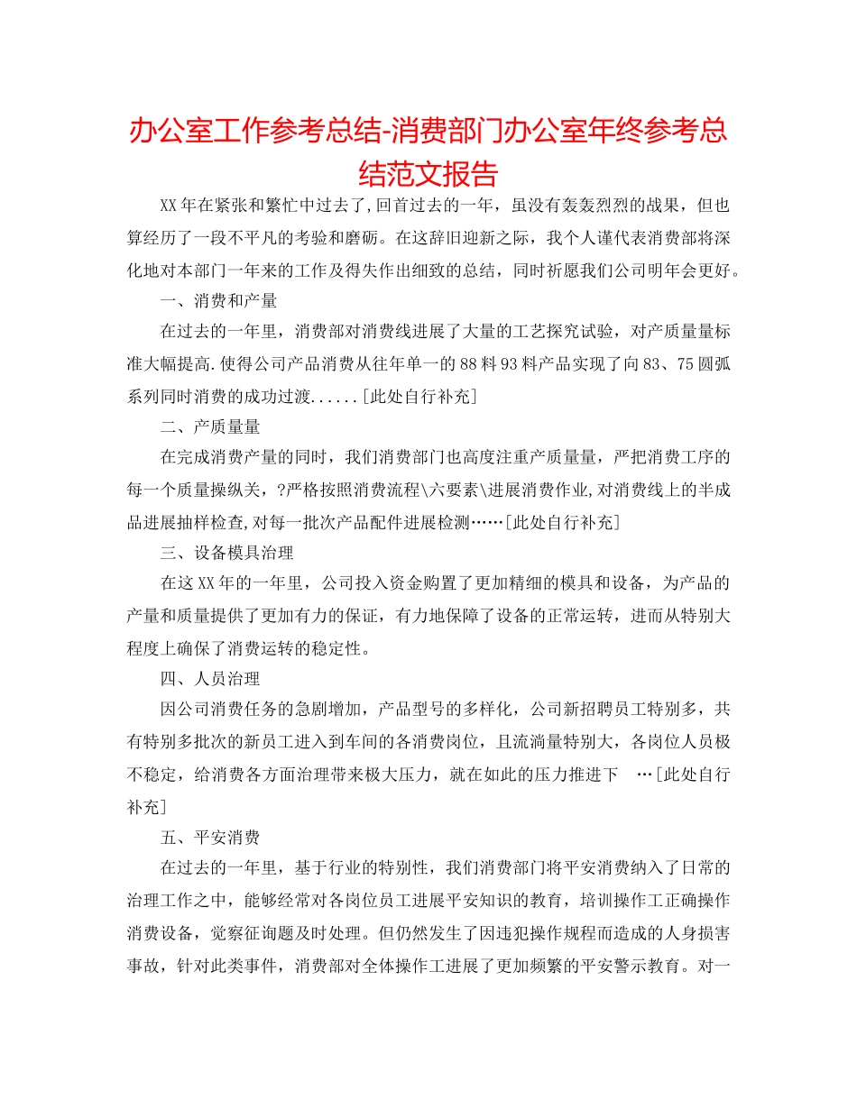 办公室工作参考总结-生产部门办公室年终参考总结范文报告 _第1页