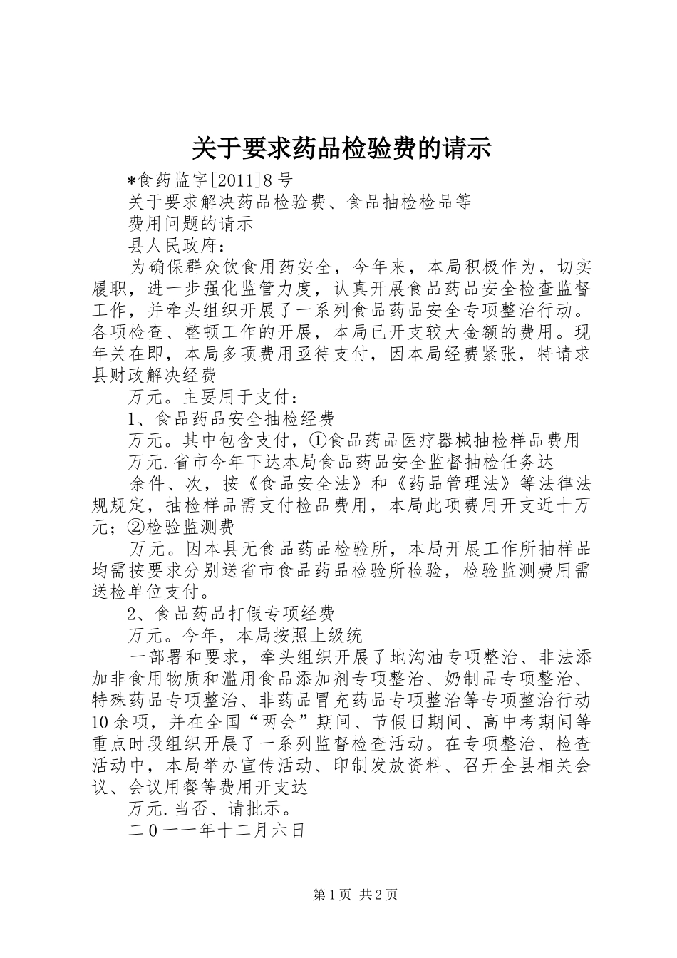 关于要求药品检验费的请示_第1页