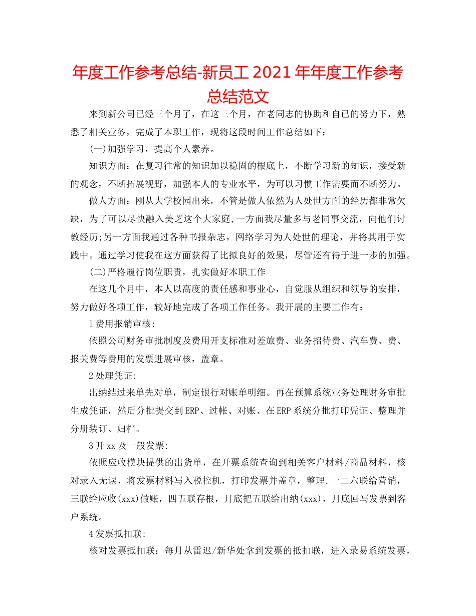 年度工作参考总结-新员工2024年年度工作参考总结范文 _第1页