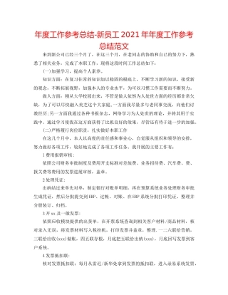 年度工作参考总结-新员工2024年年度工作参考总结范文 