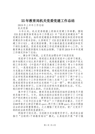 XX年教育局机关党委党建工作总结