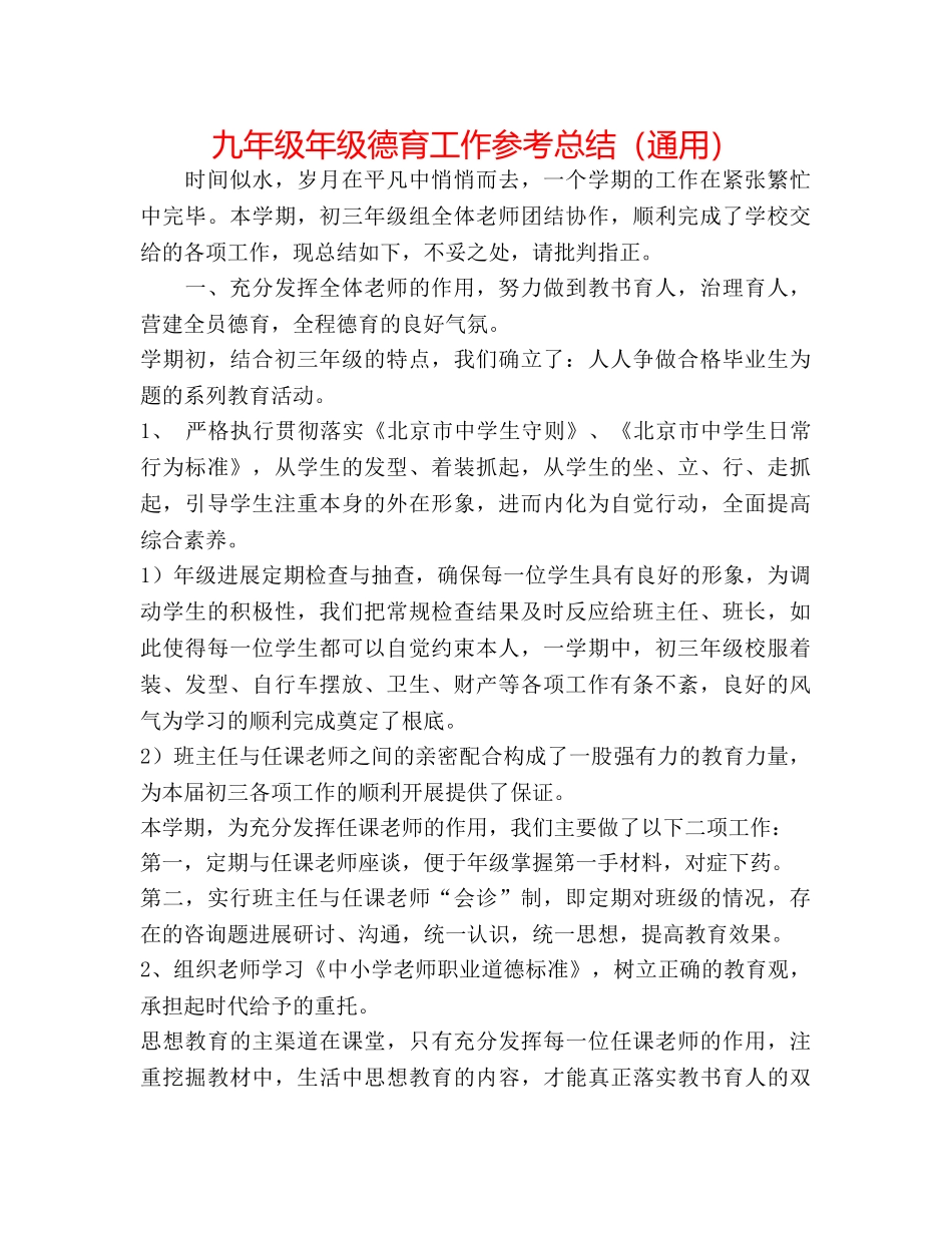 九年级年级德育工作参考总结（通用） _第1页