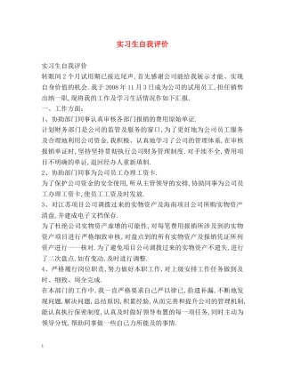 实习生自我评价 