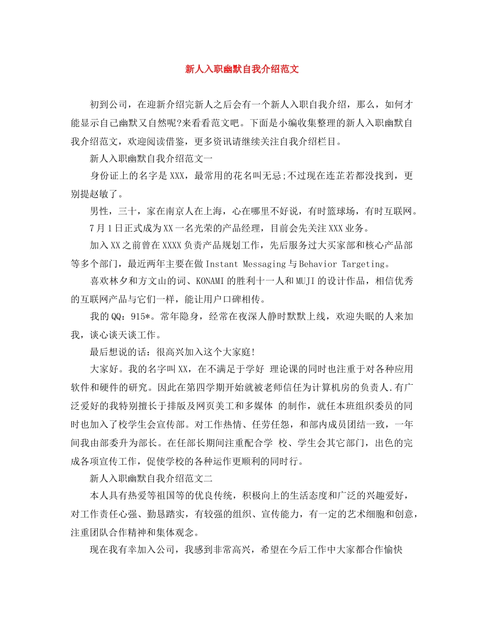 新人入职幽默自我介绍范文 _第1页