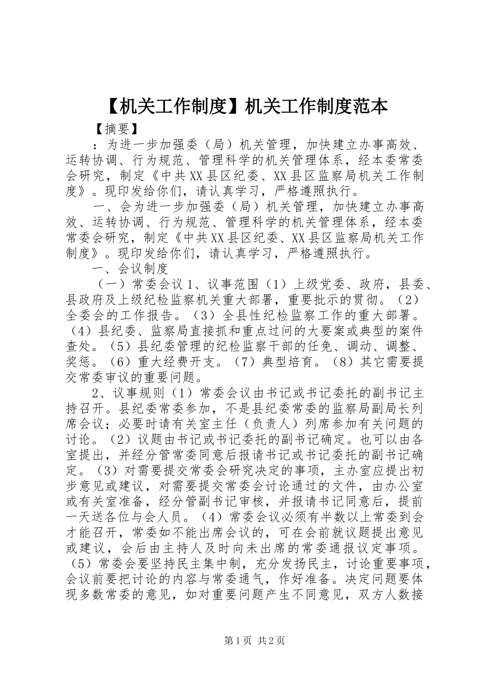 【机关工作制度】机关工作制度范本_第1页