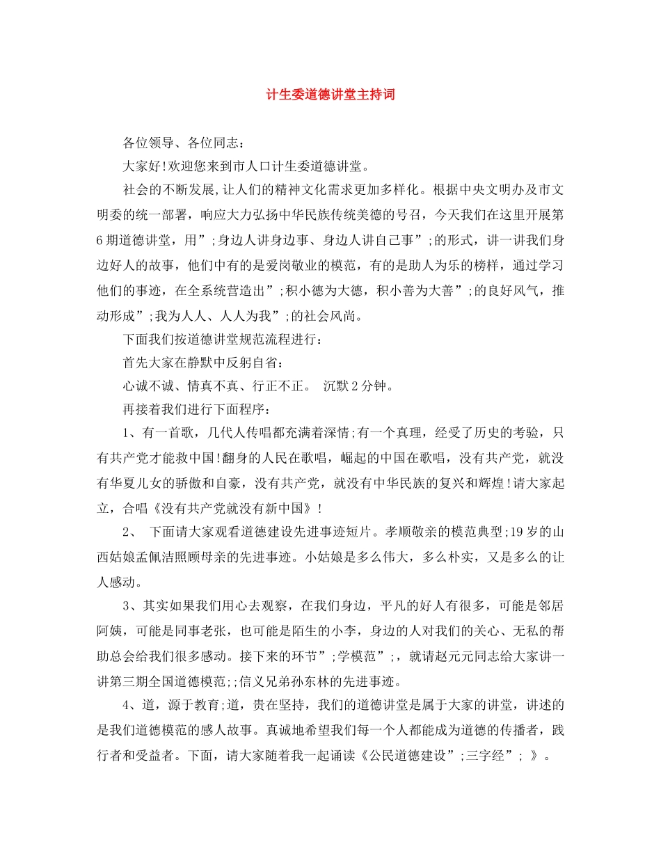 计生委道德讲堂主持词 _第1页