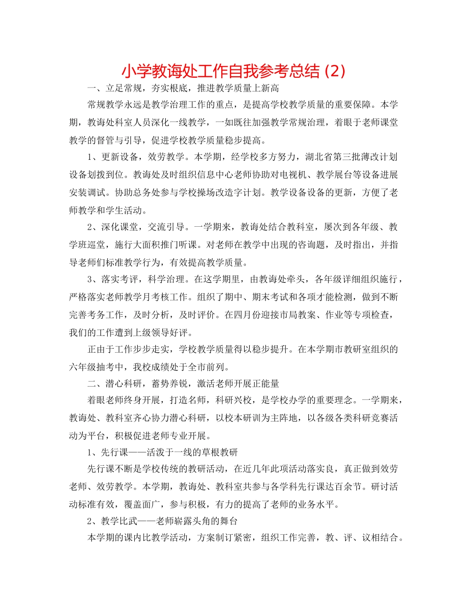小学教导处工作自我参考总结 (2) _第1页