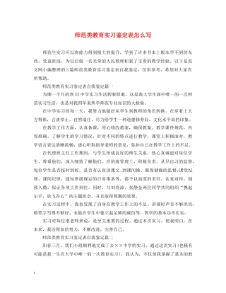 师范类教育实习鉴定表怎么写 