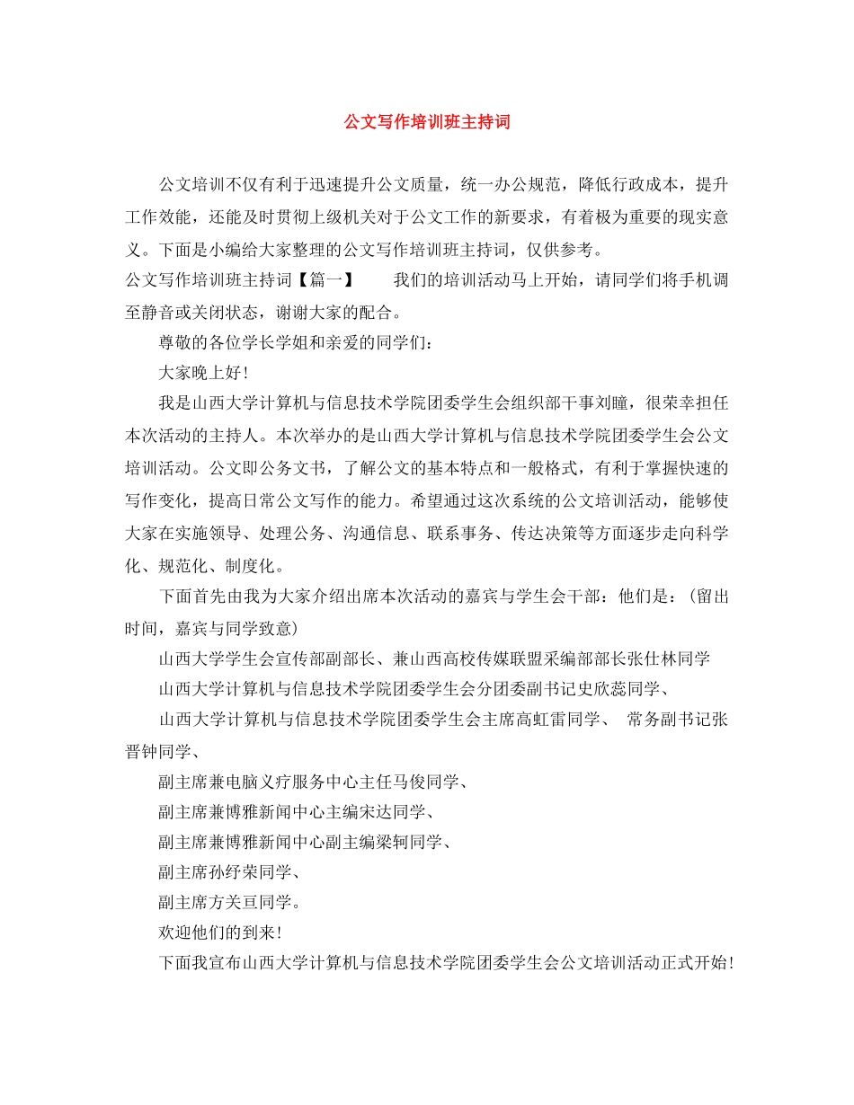 公文写作培训班主持词 _第1页