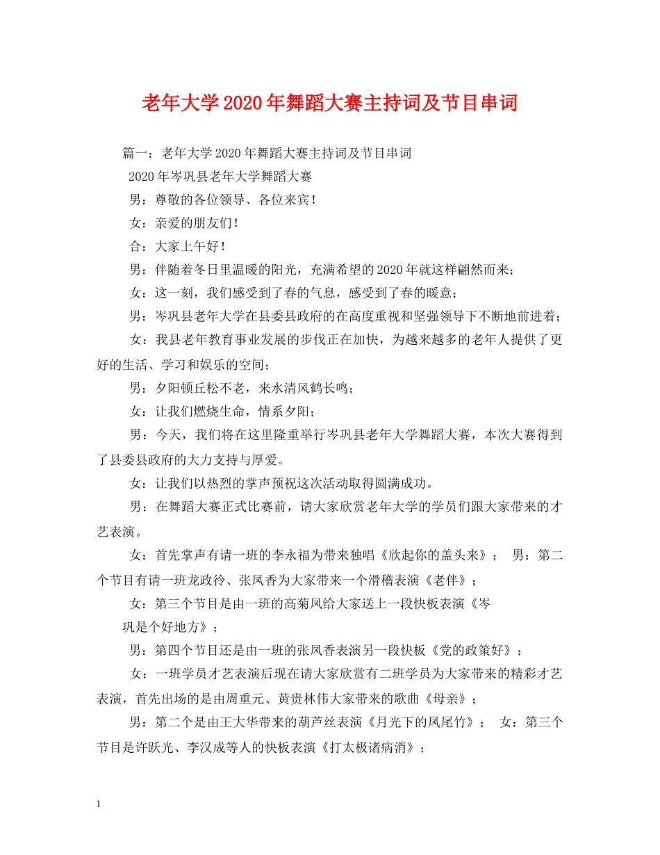 老年大学2024年舞蹈大赛主持词及节目串词2 _第1页