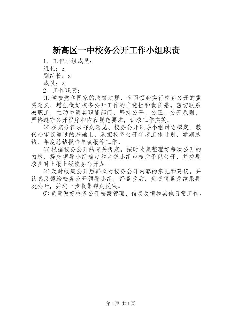 新高区一中校务公开工作小组职责_第1页