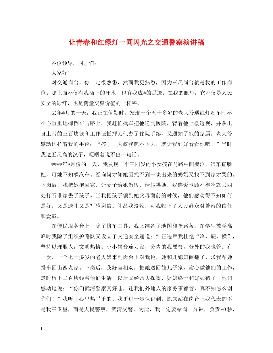 让青春和红绿灯一同闪光之交通警察演讲稿 _第1页
