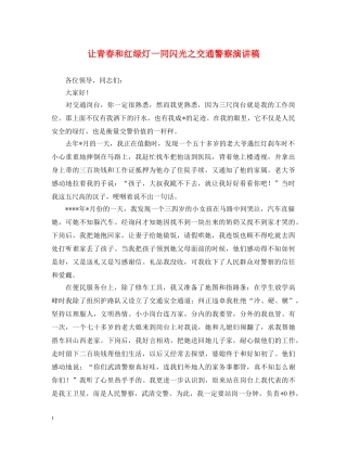 让青春和红绿灯一同闪光之交通警察演讲稿 