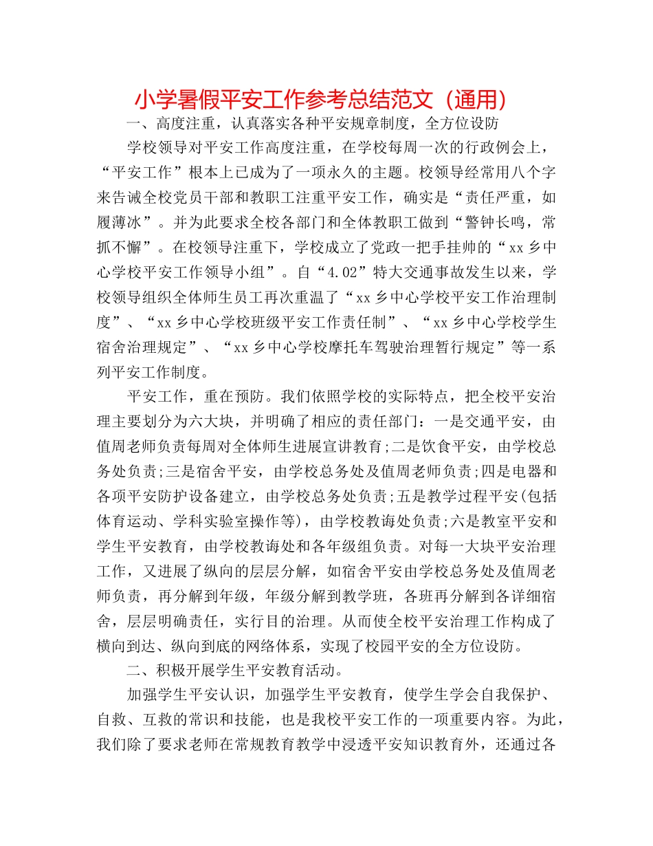 小学暑假安全工作参考总结范文（通用） _第1页