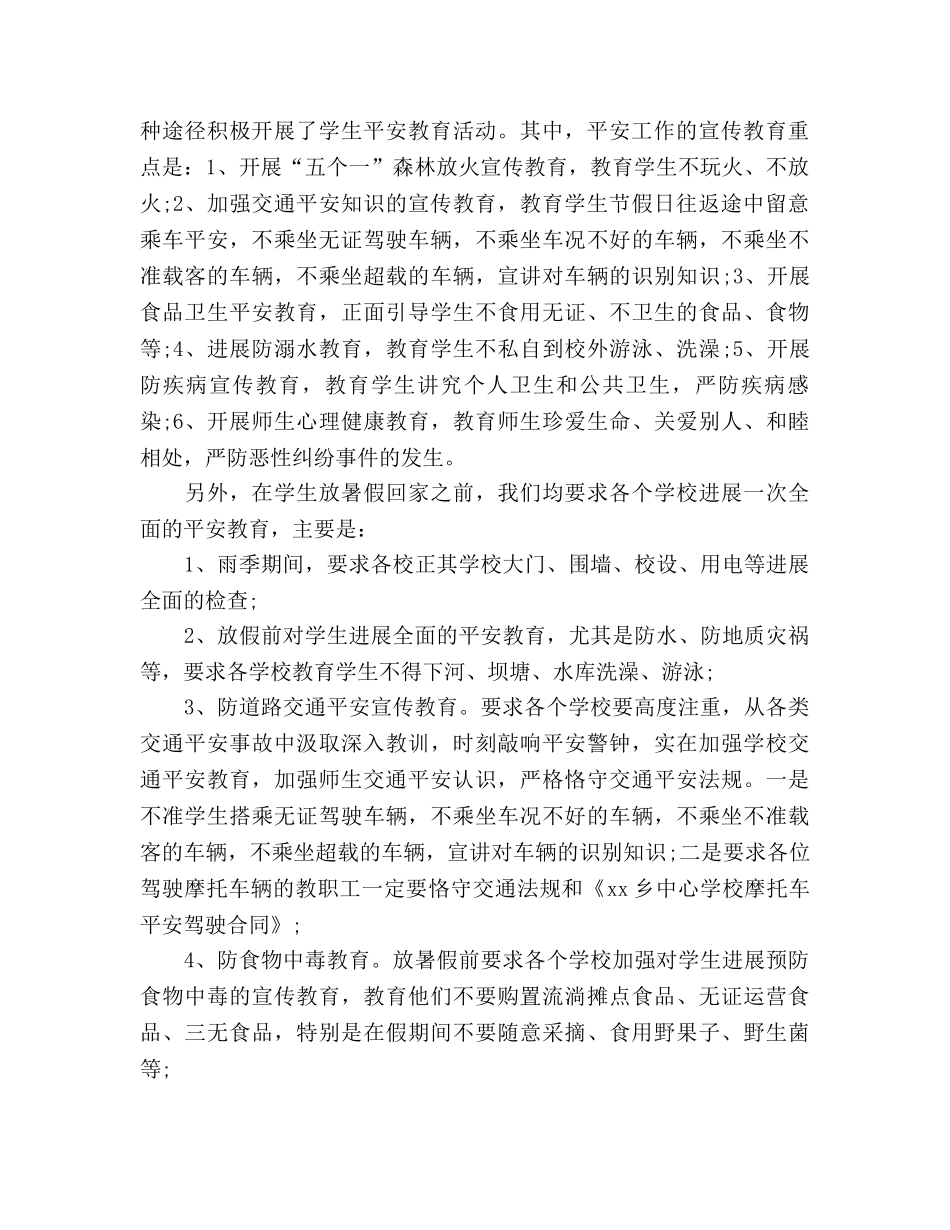 小学暑假安全工作参考总结范文（通用） _第2页