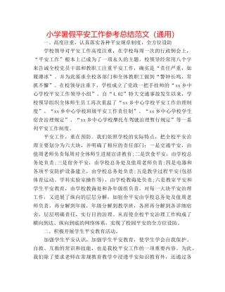 小学暑假安全工作参考总结范文（通用） 