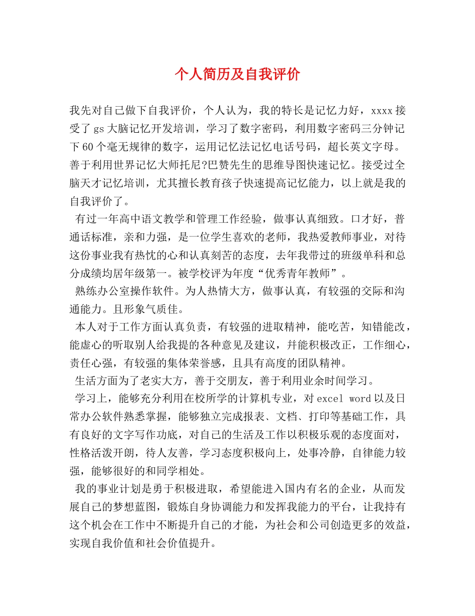 个人简历及自我评价 _第1页