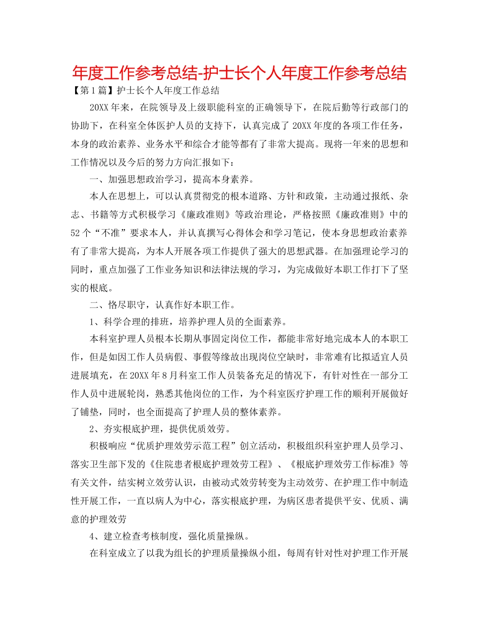年度工作参考总结-护士长个人年度工作参考总结 _第1页
