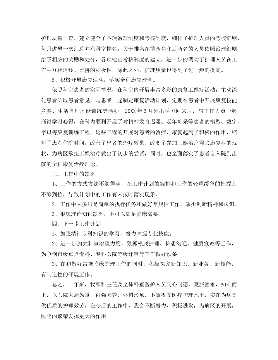 年度工作参考总结-护士长个人年度工作参考总结 _第2页