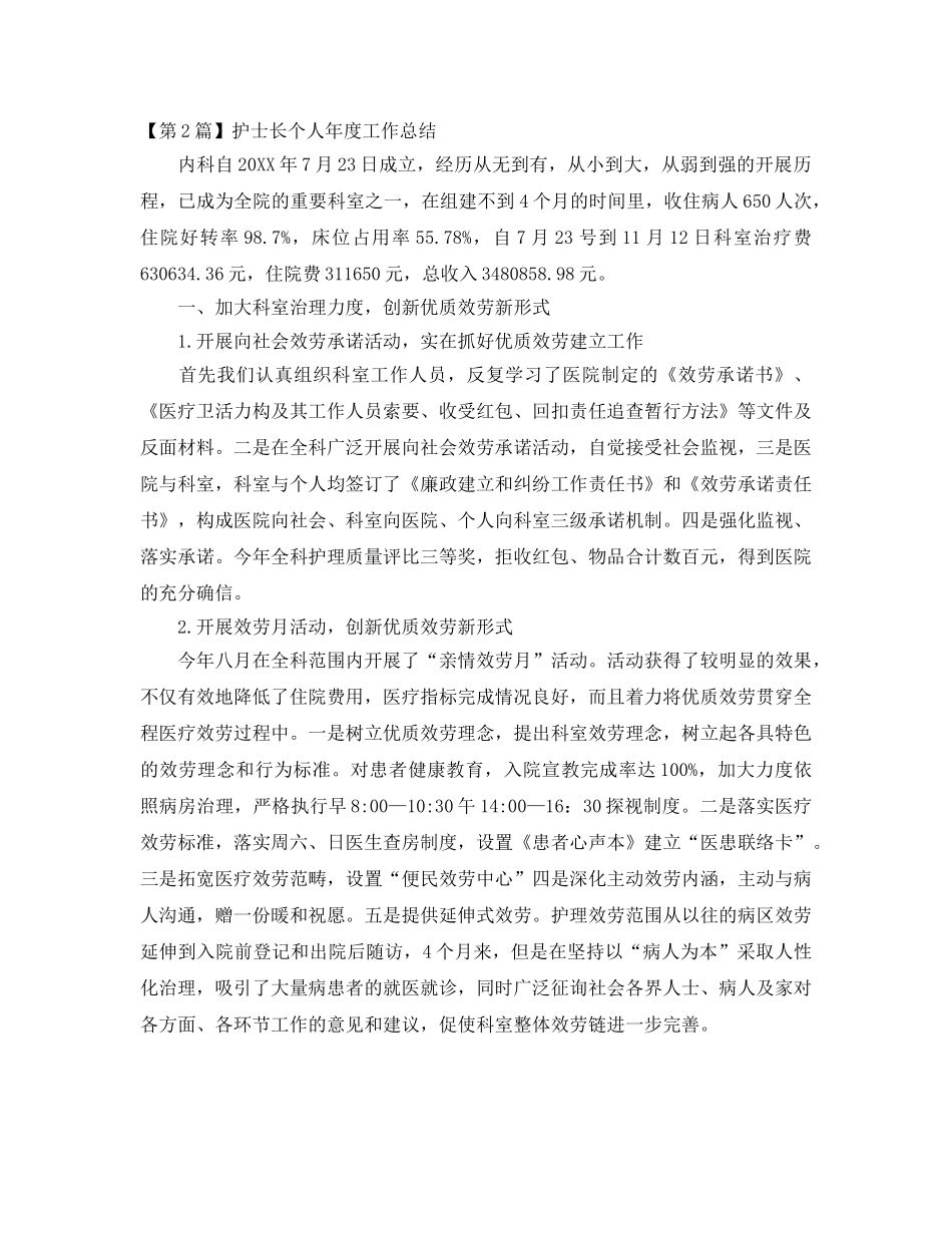 年度工作参考总结-护士长个人年度工作参考总结 _第3页