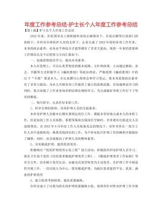 年度工作参考总结-护士长个人年度工作参考总结 