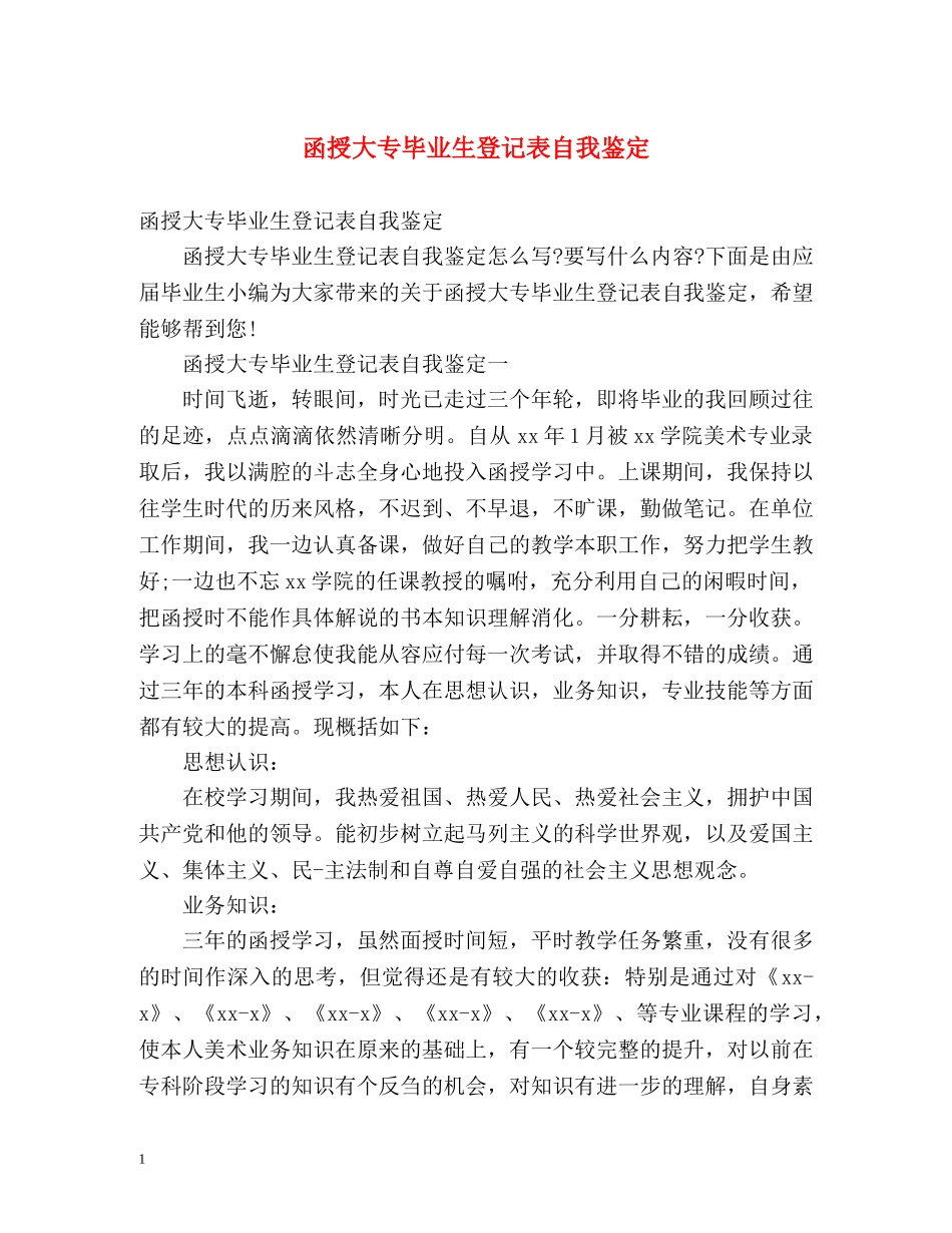 函授大专毕业生登记表自我鉴定 (2) _第1页