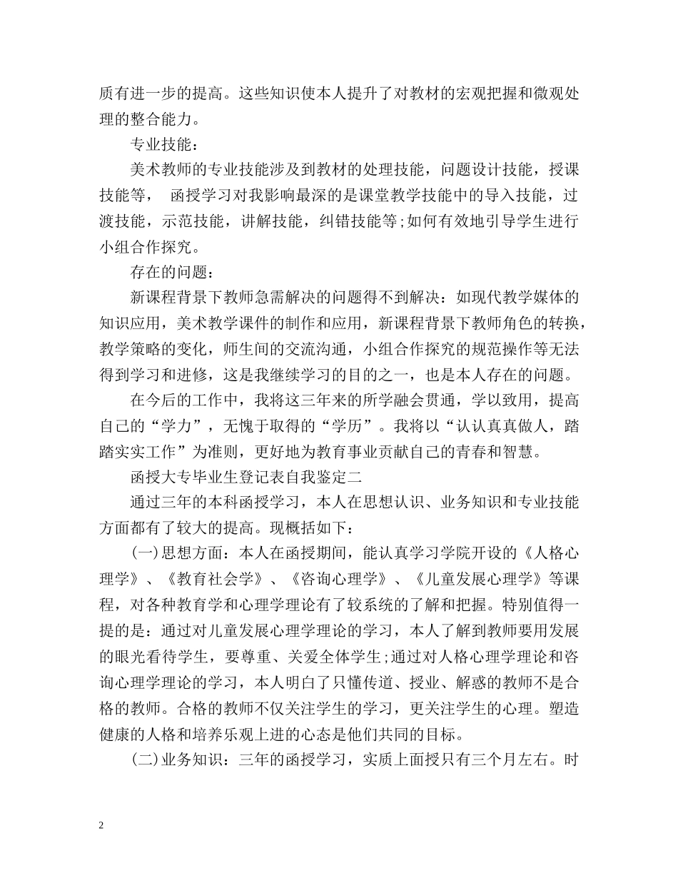 函授大专毕业生登记表自我鉴定 (2) _第2页