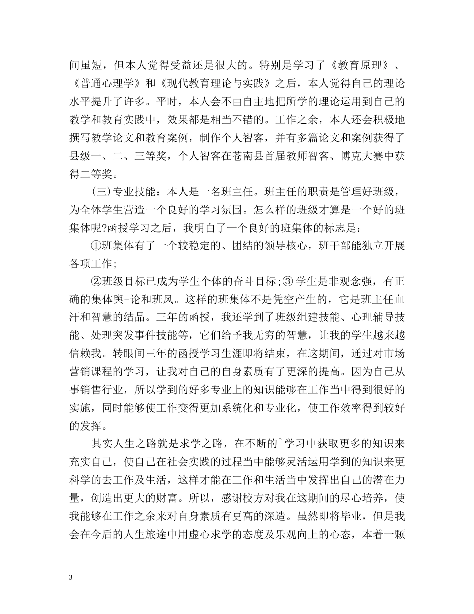 函授大专毕业生登记表自我鉴定 (2) _第3页