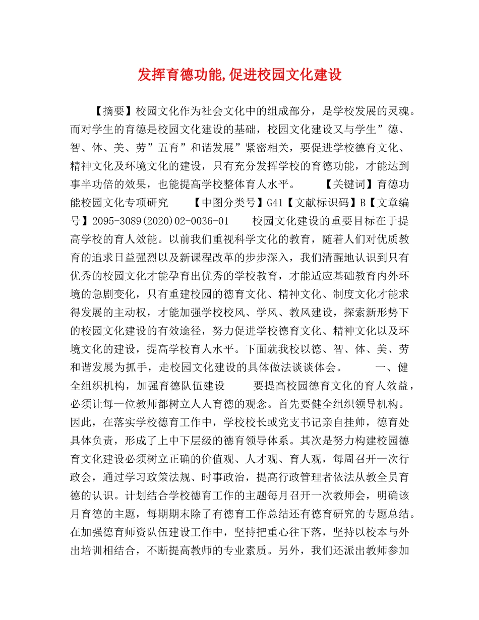 发挥育德功能,促进校园文化建设 _第1页