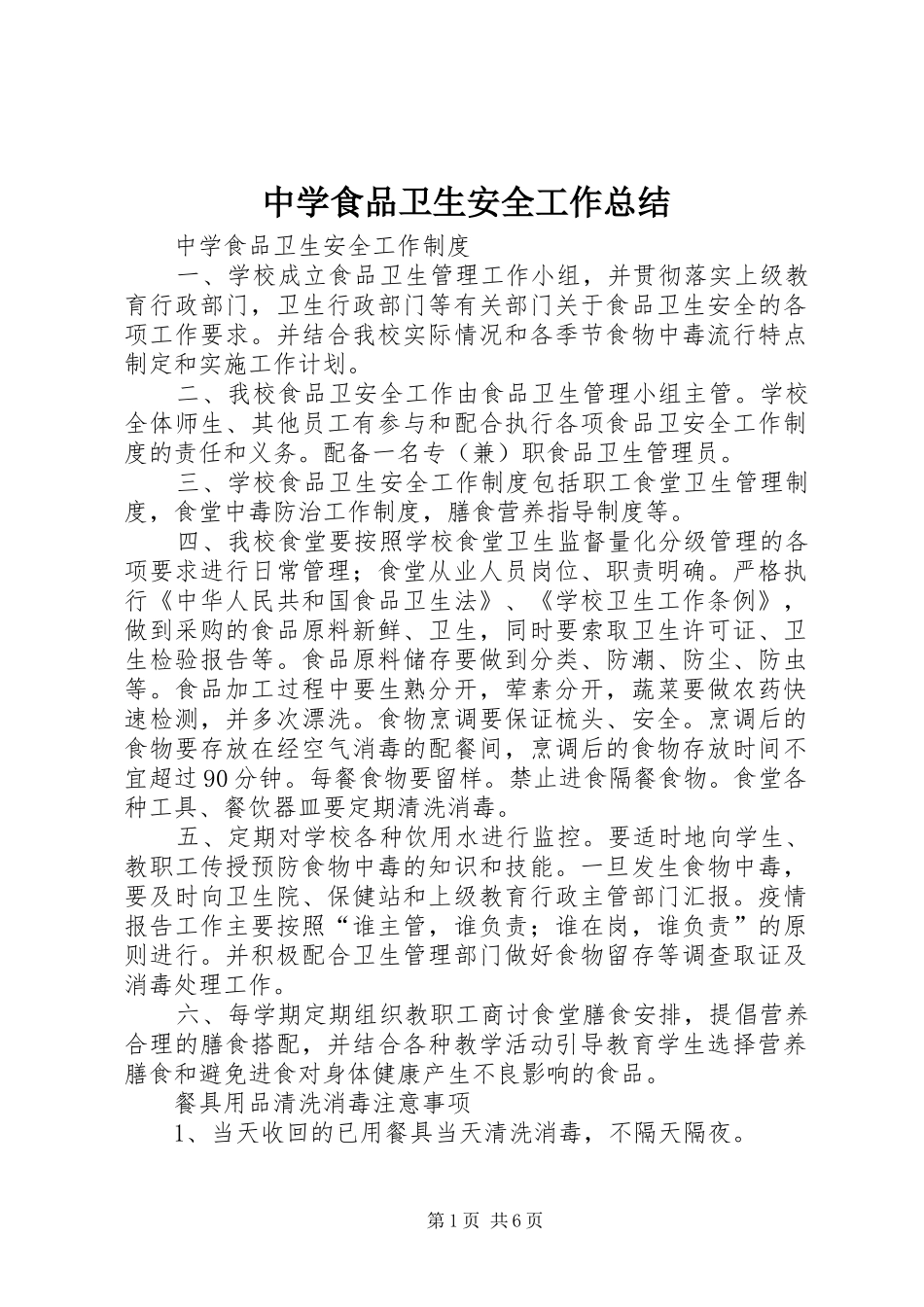 中学食品卫生安全工作总结 (3)_第1页