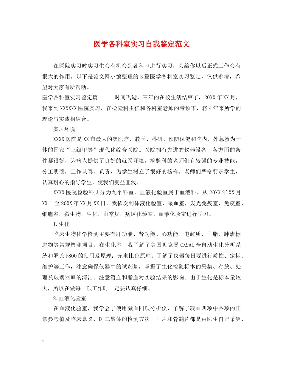 医学各科室实习自我鉴定范文 _第1页