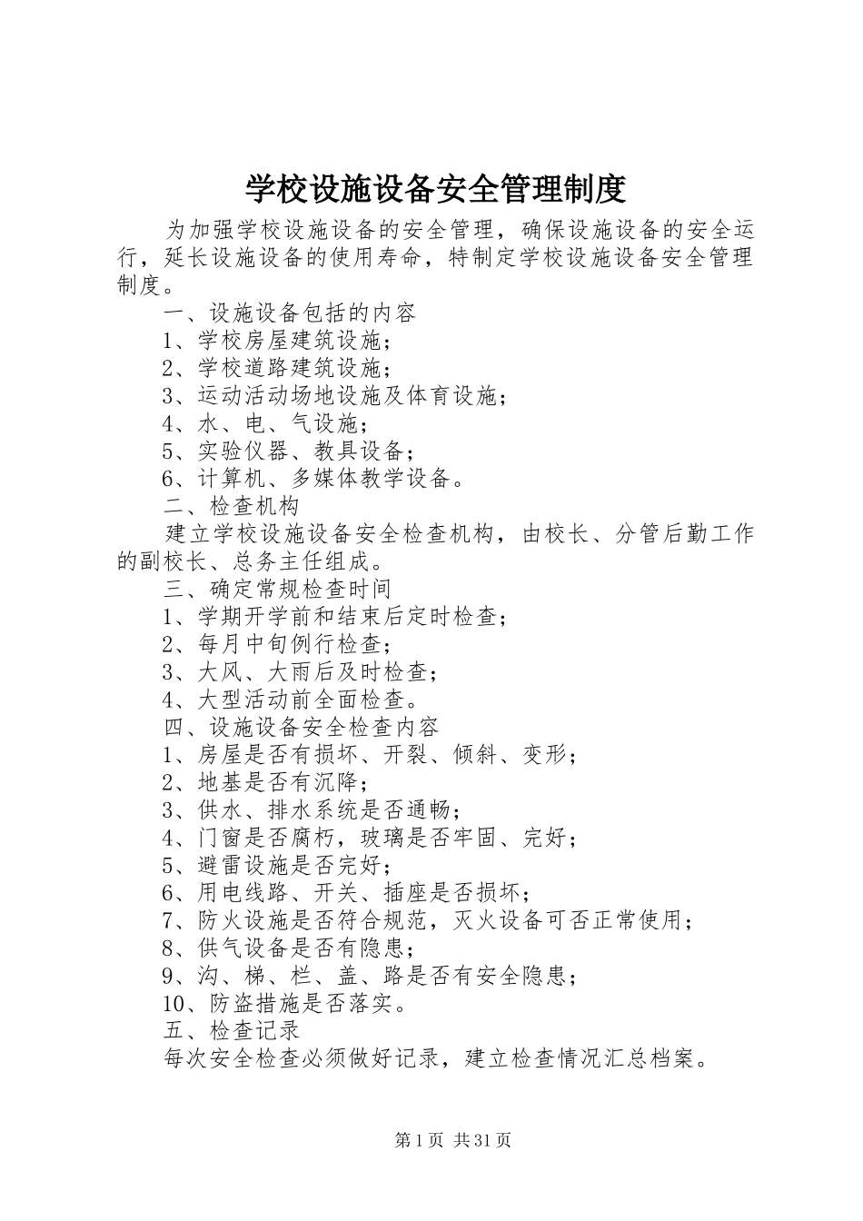 学校设施设备安全管理制度_第1页