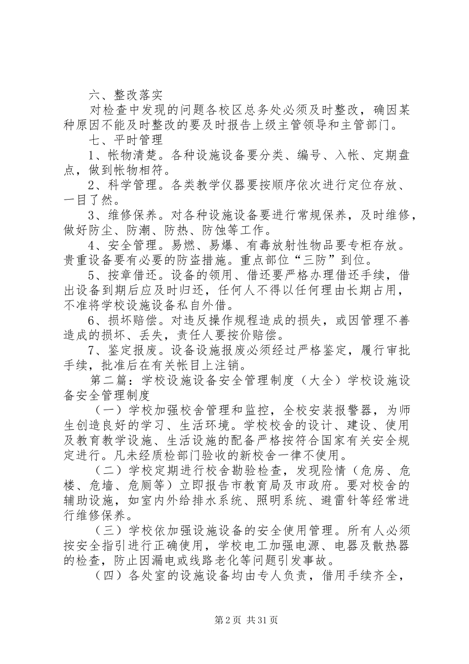 学校设施设备安全管理制度_第2页