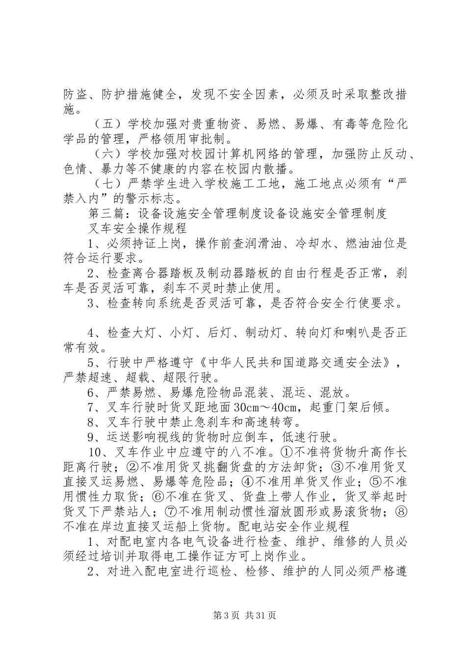 学校设施设备安全管理制度_第3页