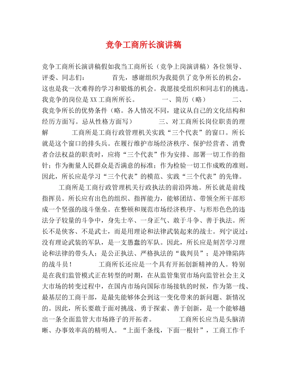 竞争工商所长演讲稿 _第1页