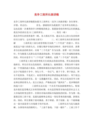 竞争工商所长演讲稿 