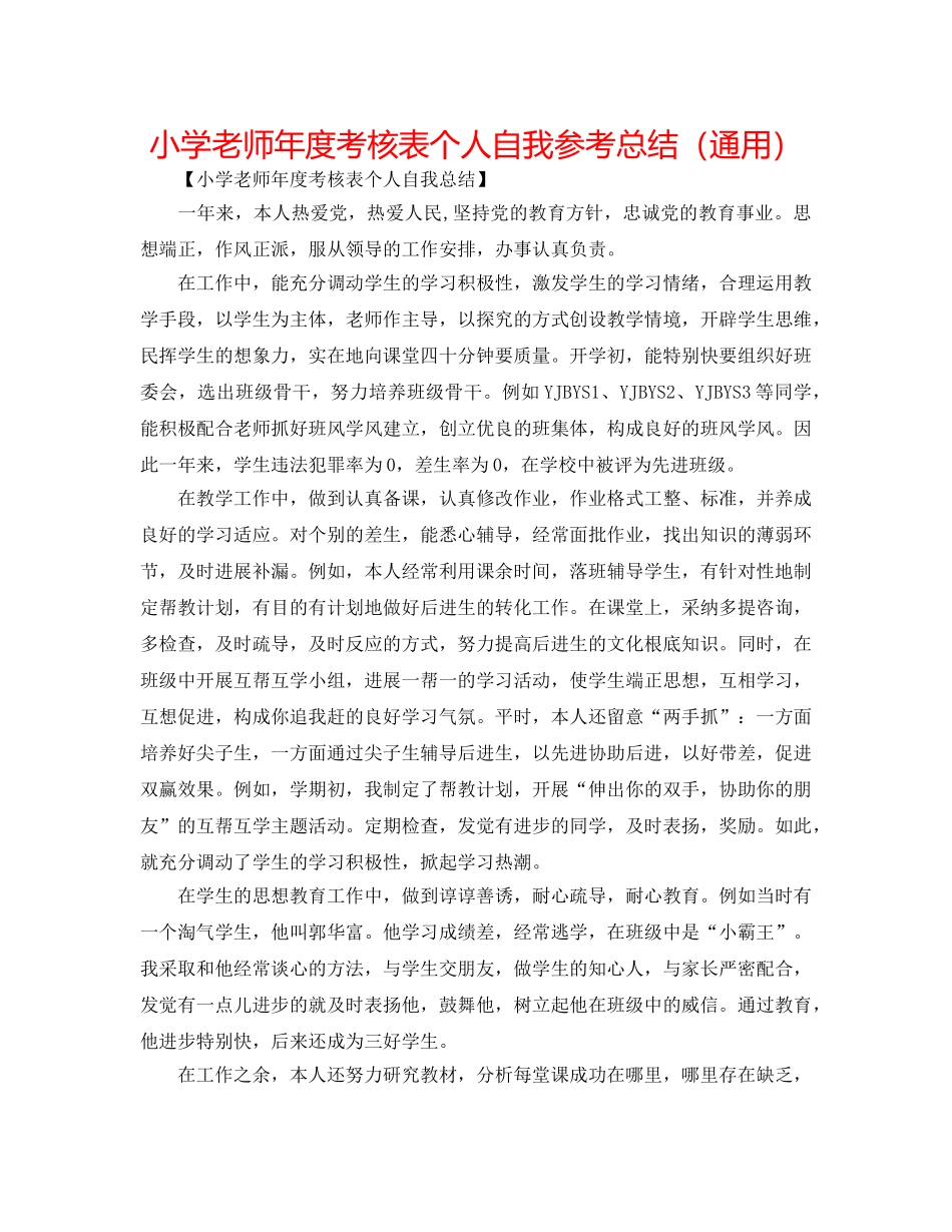 小学教师年度考核表个人自我参考总结（通用） _第1页