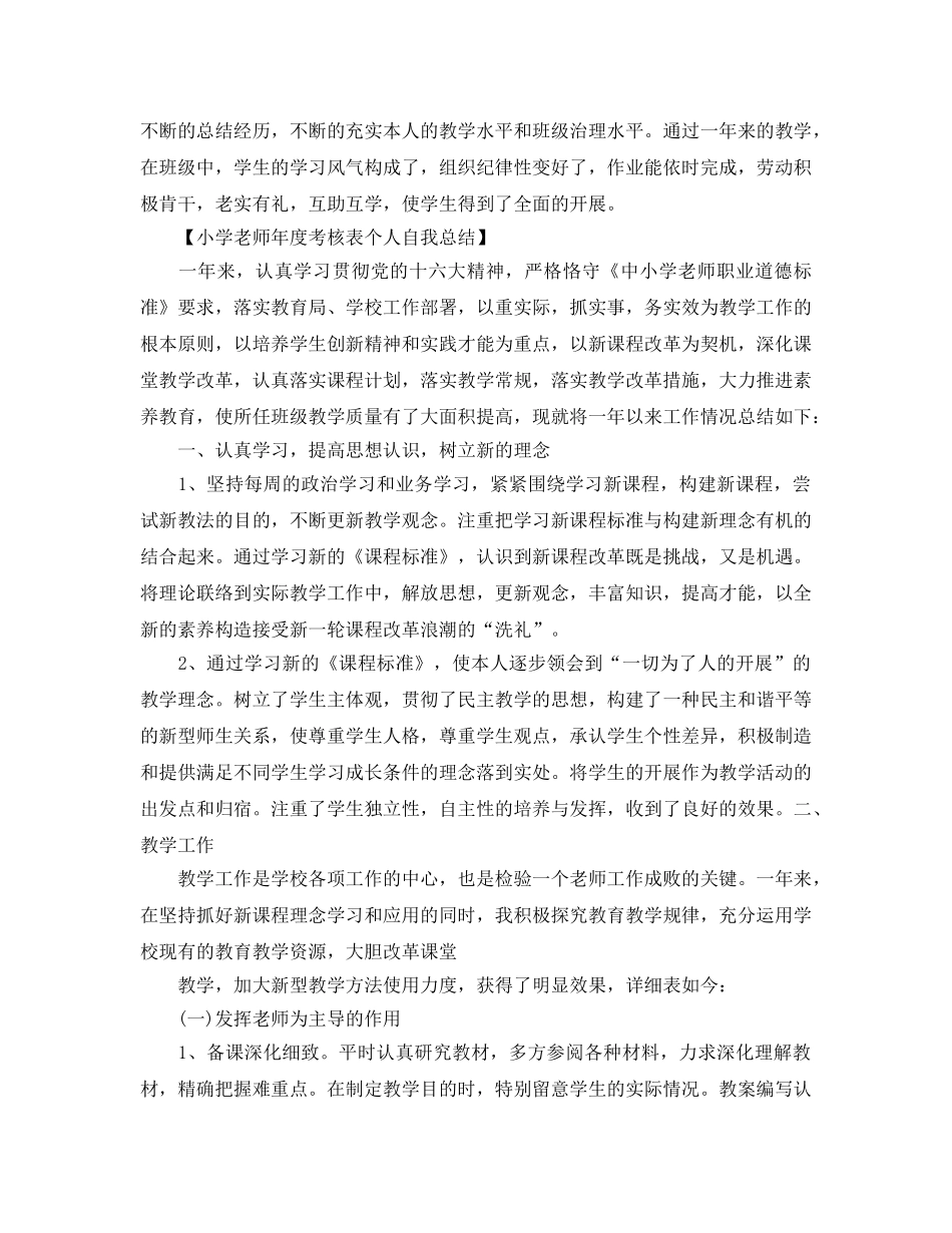 小学教师年度考核表个人自我参考总结（通用） _第2页