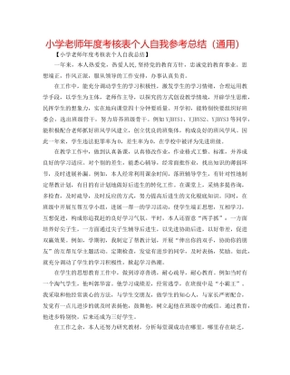 小学教师年度考核表个人自我参考总结（通用） 