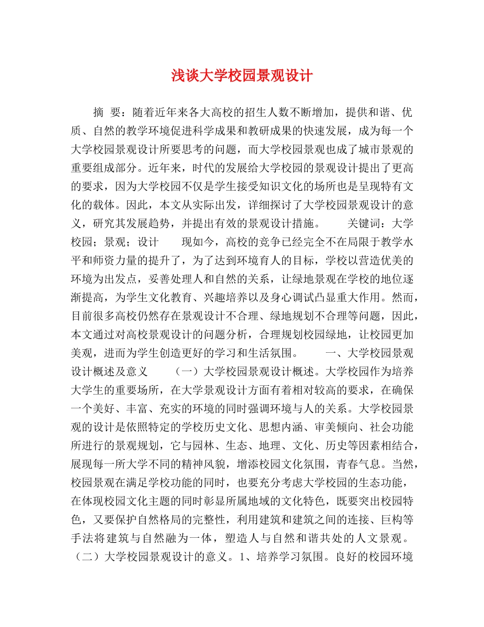 浅谈大学校园景观设计 _第1页
