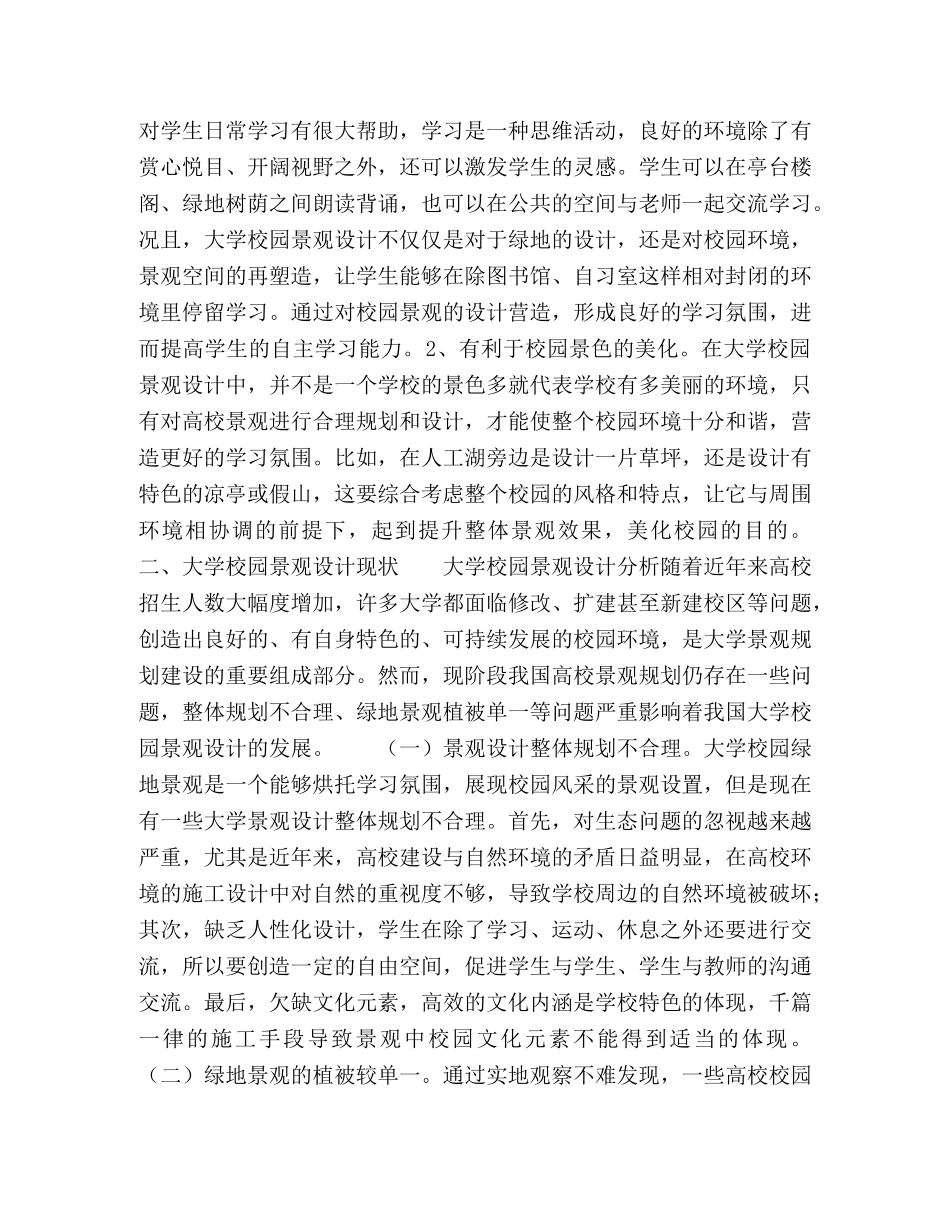 浅谈大学校园景观设计 _第2页