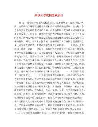 浅谈大学校园景观设计 