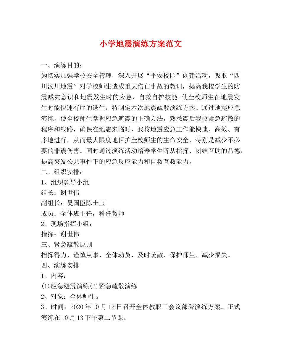 小学地震演练方案范文 _第1页