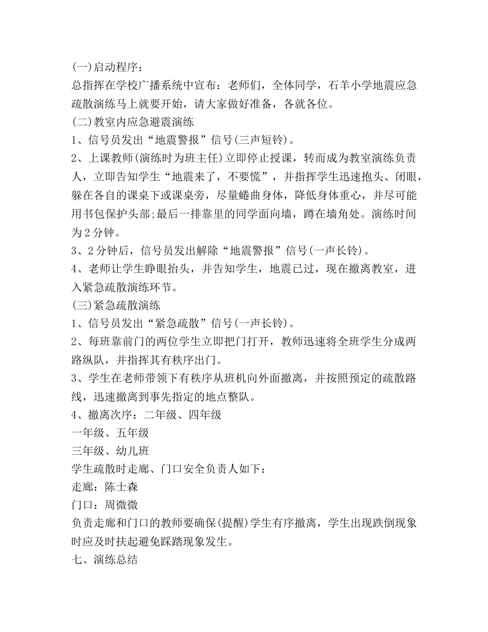 小学地震演练方案范文 _第3页