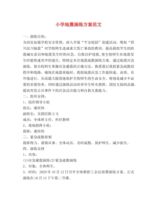 小学地震演练方案范文 